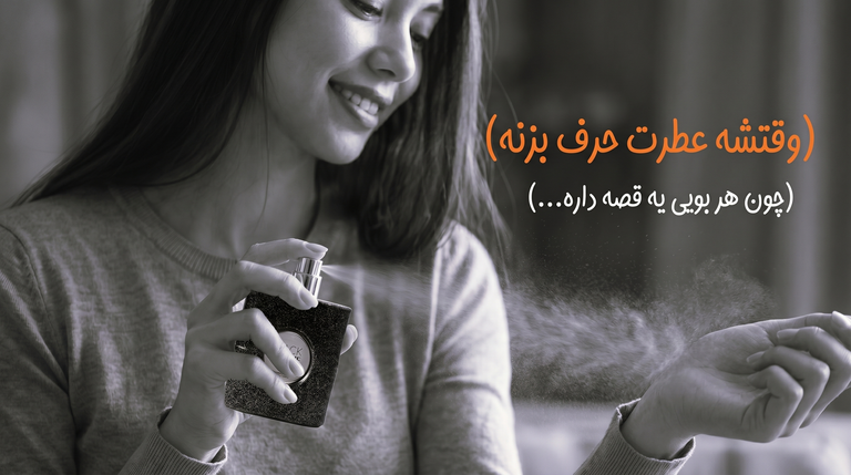 وقتشه عطرت حرف بزنه