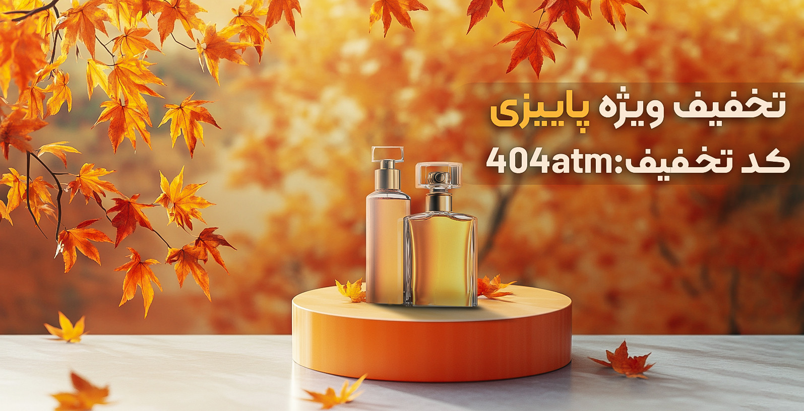 تخفیف ویژه پاییزی