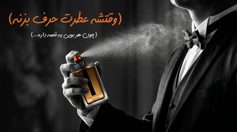 وقتشه عطرت حرف بزنه